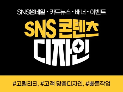 고퀄리티 SNS콘텐츠·카드뉴스 빠르게 제작해드립니다.