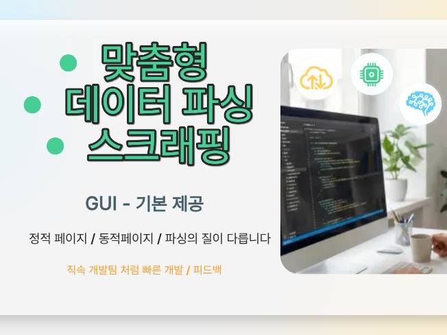 맞춤형 데이터 파싱-스크래핑 / 데이터 가공 (응용)