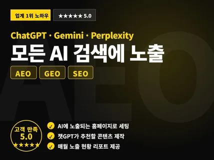 AEO/SEO GPT 제미나이 최적화 답변 추천합니다