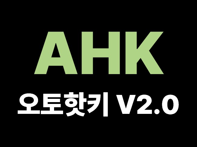 오토핫키 제작해드립니다.