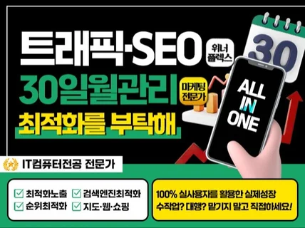 트래픽 l 30일 월관리 올인원 l 알고리즘 활성화