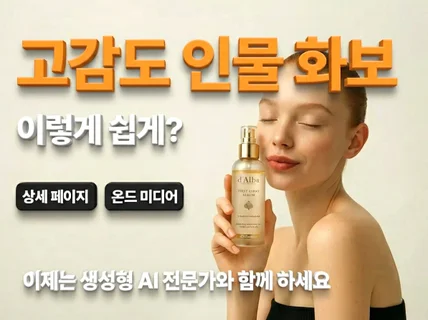 고감도 인물 화보, 이제는 생성형 AI로 손쉽게