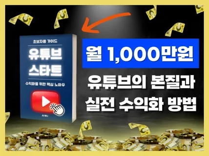 초보자를 위한 유튜브 운영 및 수익화 실전 가이드