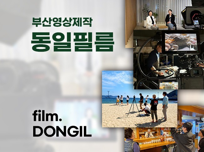 부산영상제작 동일필름 / 광고,홍보,바이럴,숏폼 - 크몽