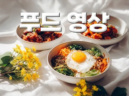 배고프게 만드는 푸드영상 제작해드립니다