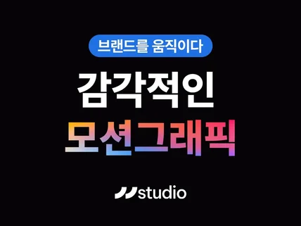 브랜드를 움직이다 - 감각적인 2D 모션그래픽 제작