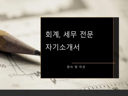 회계, 세무 자기소개서 첨삭