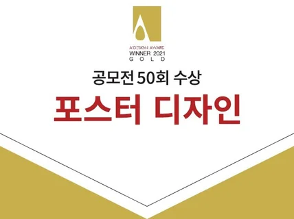 공모전 수상 50회 디자이너의 포스터 디자인 드립니다.