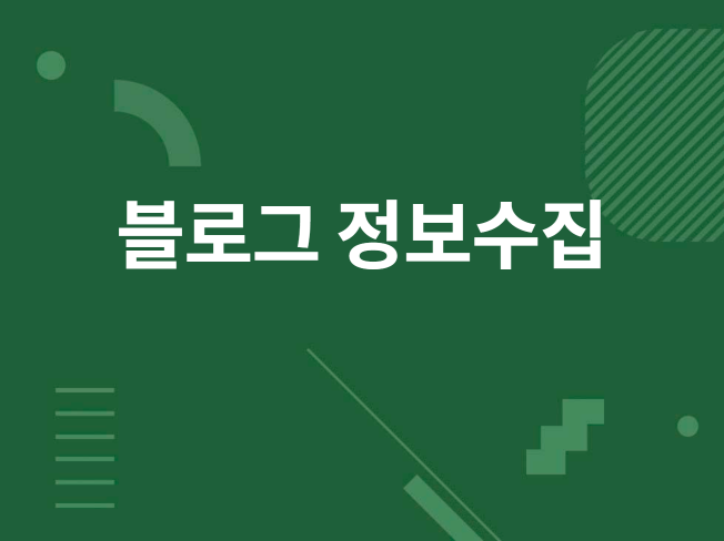 블로그 게시글 글자수,이미지,지도 등 정보 확인