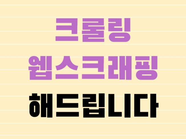 SNS, 기사, 블로그 크롤링/스크래핑 해드립니다.