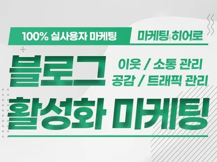 블로그 이웃, 공감, 방문자, 조회수 활성 전문 실행사