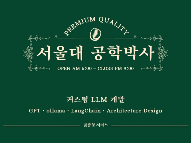 서울대 공학박사가 커스텀 LLM 만들어드립니다.