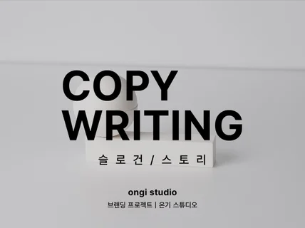 온기를 만들어내는 감도 높은 카피라이팅