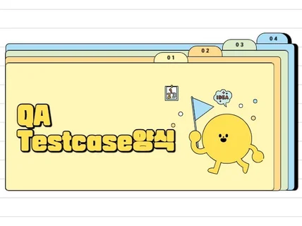 QA 테스트 케이스 및 결과서 양식