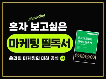 혼자 보고싶은 마케팅 필독서 온라인마케팅의 핵심 노하우