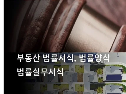 소송서류.계약서.내용증명.지급명령.고소장 작성.제출