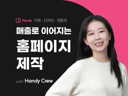 홈페이지제작, 매출로 이어지는 강력하고 간결한 홈페이지