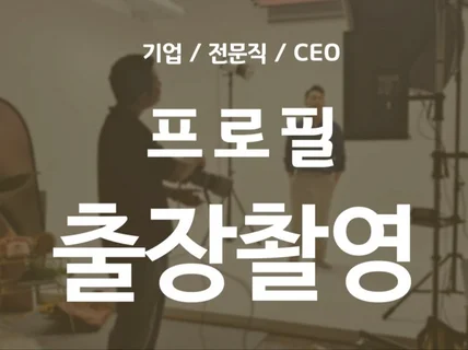 전문직/세무/법무/노무/변호사 출장 프로필 촬영