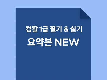 컴퓨터 활용능력 1급 필기실기 정리 NEW