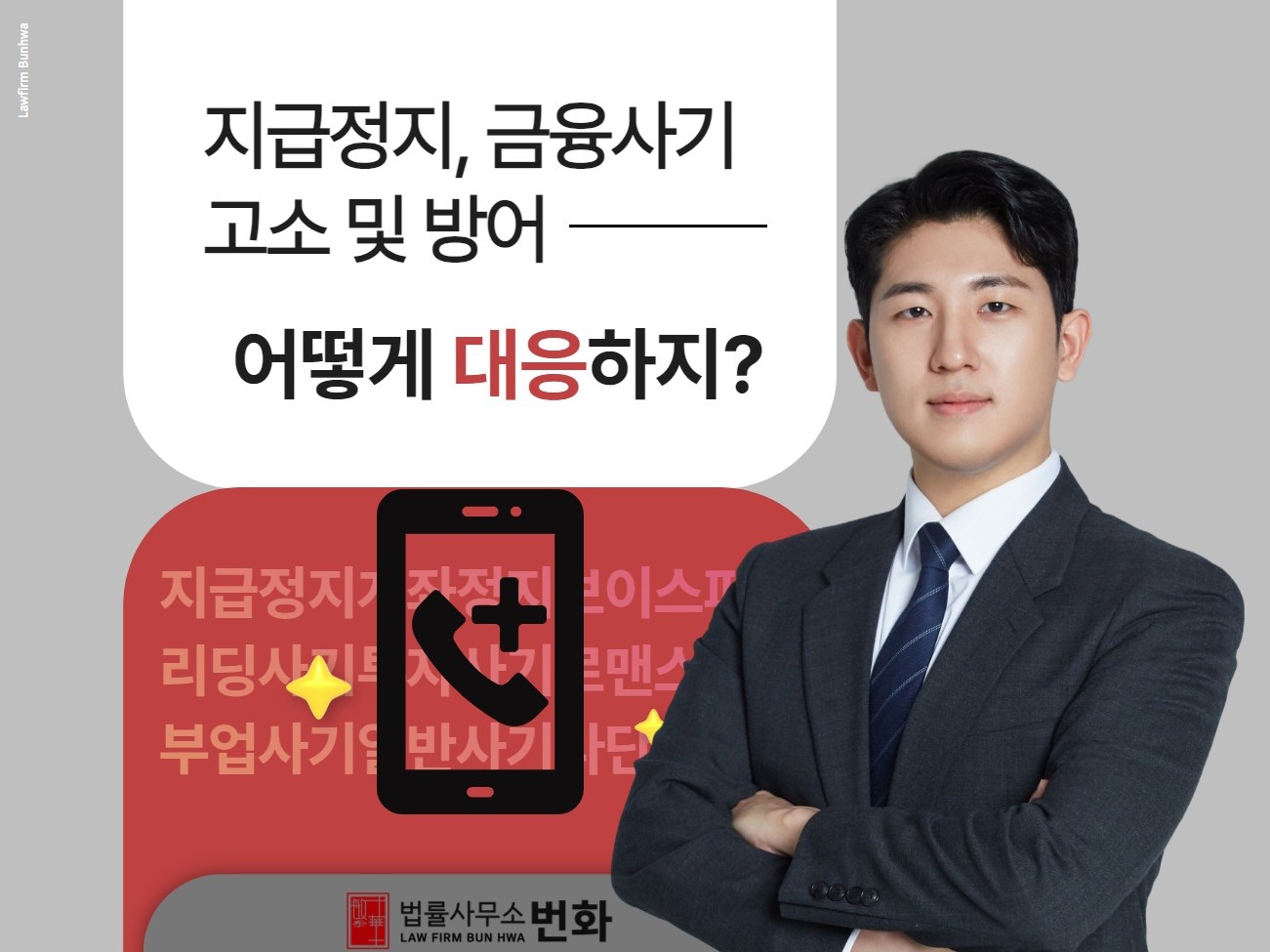 경험 많은 변호사의 보이스피싱, 코인주식사기 집중 상담 - 크몽