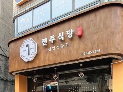 아름다운 로고와 간판을 디자인합니다.