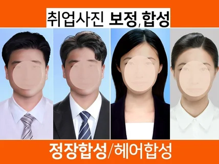 취업사진,정장합성,증명사진보정,헤어합성/당일완성