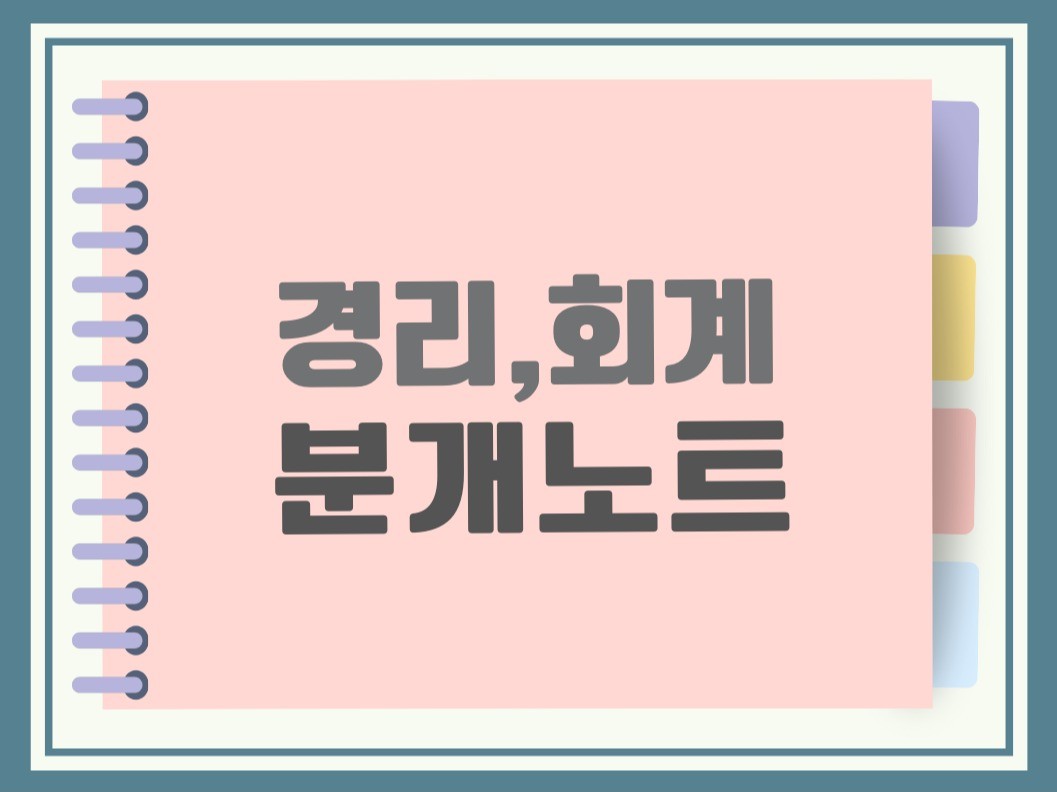 경리,회계 분개노트 - 크몽