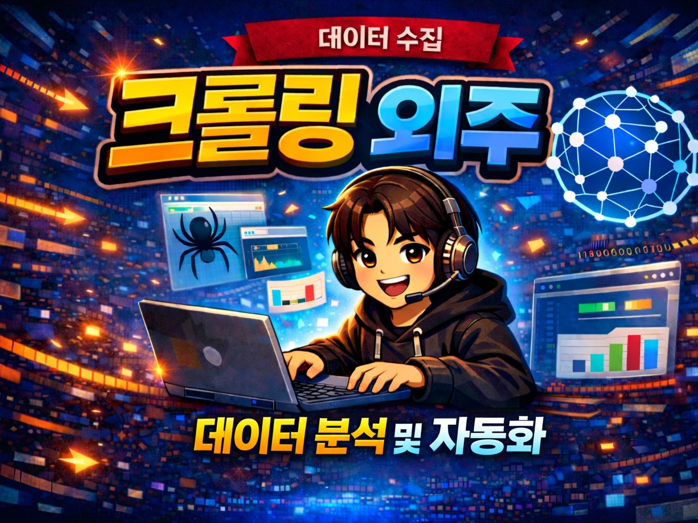 웹 크롤링 개발해드립니다.