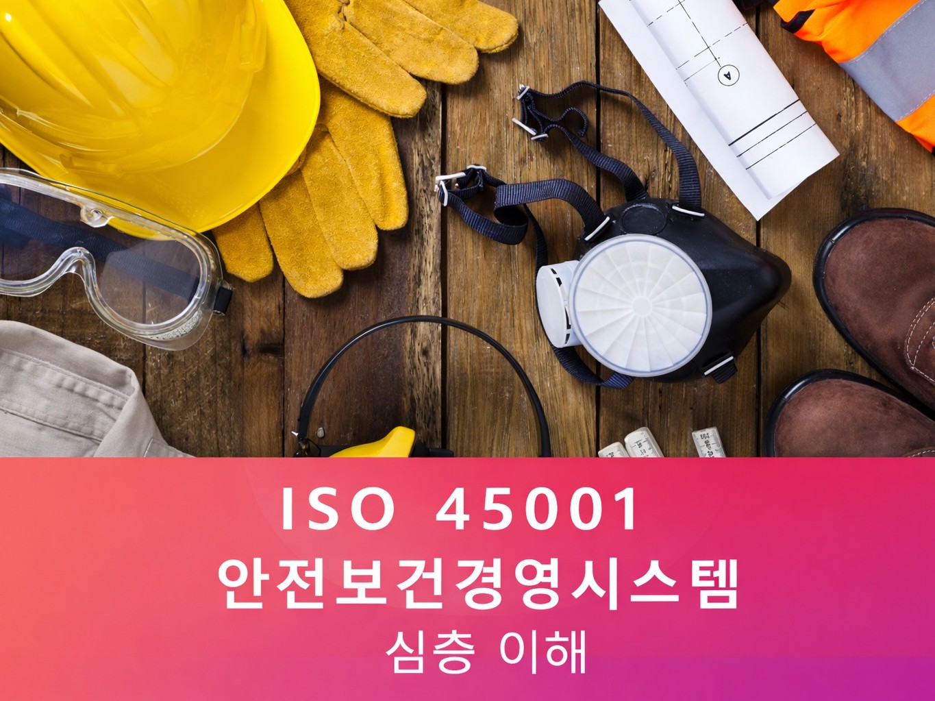 안전교육자료 - 안전보건경영시스템 ISO45001 - 크몽