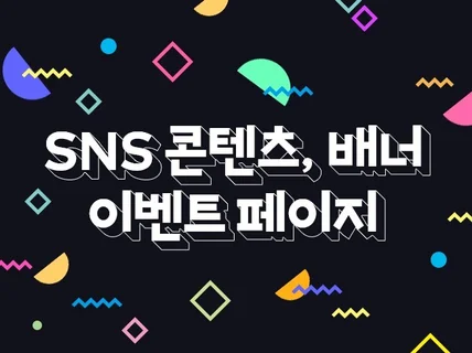 SNS콘텐츠,이벤트페이지 등 트렌디한 디자인 작업을 해 드립니다.