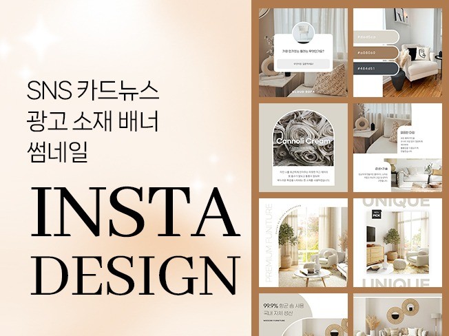 브랜드디자이너의 독보적인 감성충만 인스타 피드 디자인 - 크몽