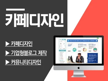 카페디자인 , 커뮤니티 디자인 블로그 제작해 드립니다.