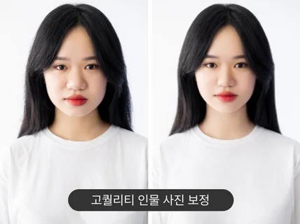 고퀄리티 사진 보정 인물 사진 리터치 합성 전문