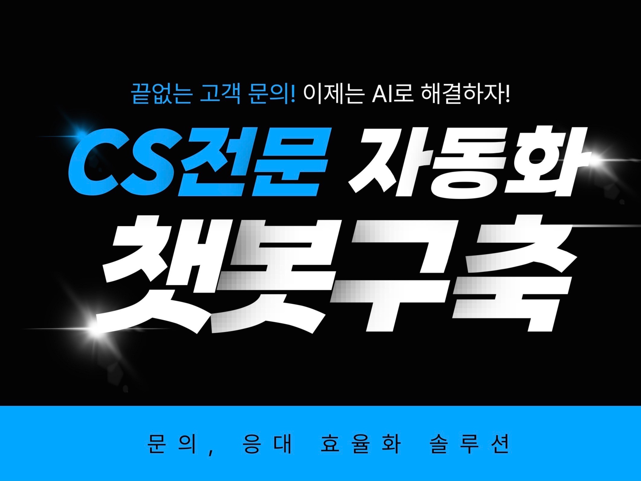 AI 기반 CS 자동화 챗봇 구축 · 문의응대 효율화