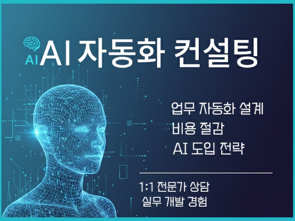 AI 도입 컨설팅 및 자동화 전략 수립