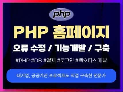 PHP 개발 및 유지보수 전문가  기능 추가, 오류