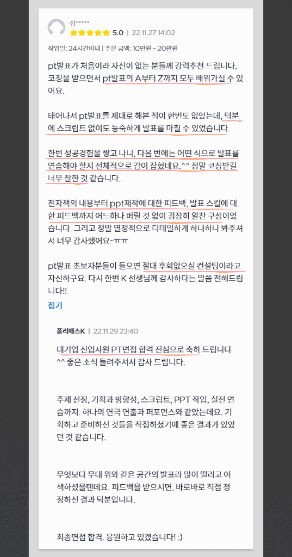3일 만에 준비해 합격하는 PT 면접 메소드 - 크몽