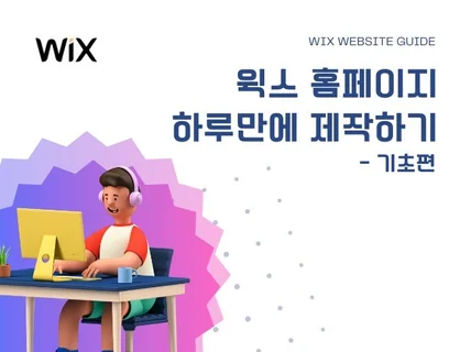 윅스WIX 홈페이지 하루만에 제작하기 기초편