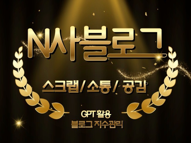 AI N사 블로그 스크랩/소통/공감 지수관리