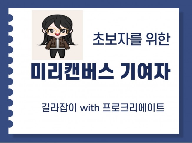 초보자를 위한 미리캔버스 기여자 성공적인 승인방법 - 크몽