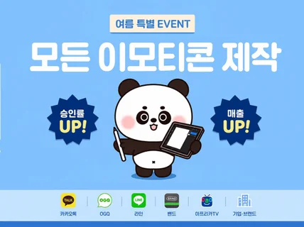 승인율 높은 이모티콘 작가가 이모티콘을 제작해 드립니다