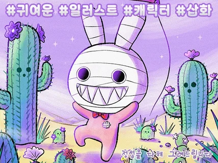 귀여운 느낌의 개성있는 캐릭터를 그려드립니다.