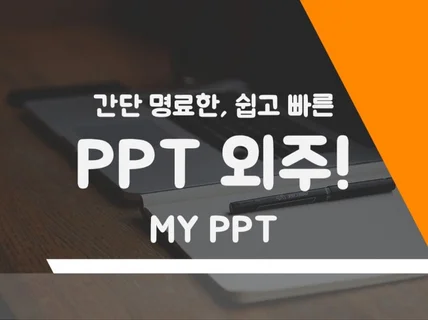 백지 PPT만 주시면 알아서 만들어 드립니다. 당일가능