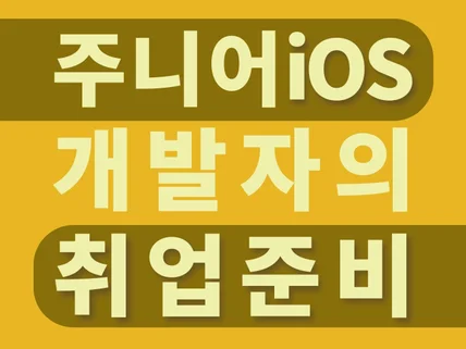 주니어 iOS 개발자의 취업 준비