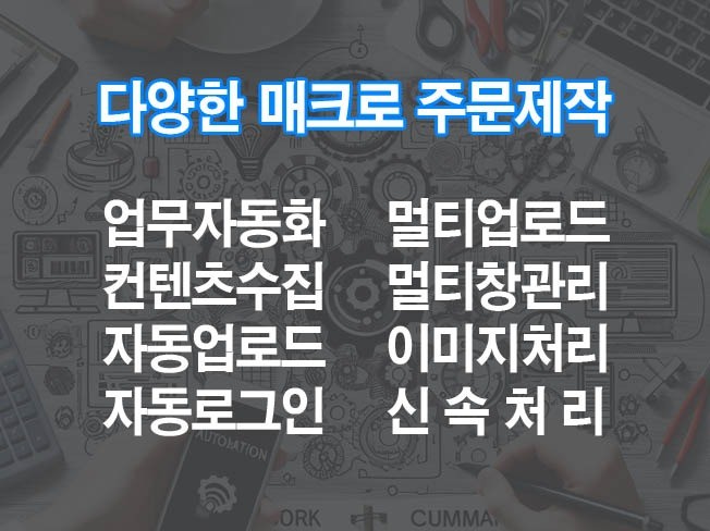 자동 매크로 업무자동화 생각하시는대로 제작해드립니다