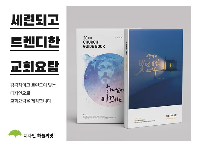전문가가 제작하는 세련되고 감각적인 교회요람, 교인수첩 - 크몽
