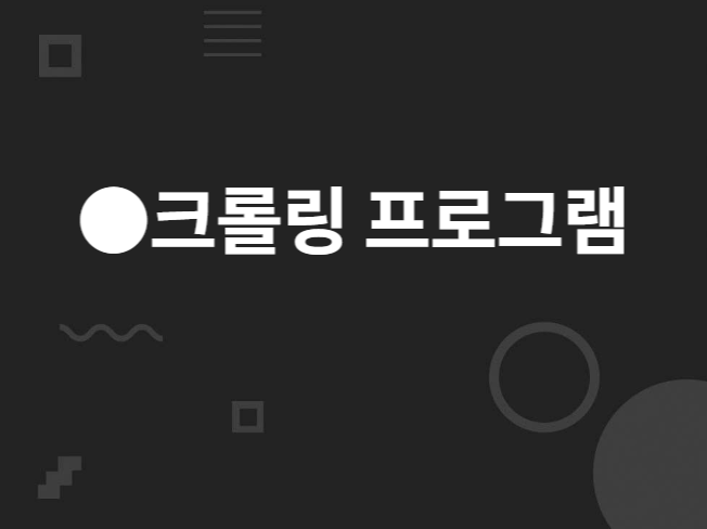 웹사이트크롤링 데이터수집 자동화 매크로 프로그램 개발
