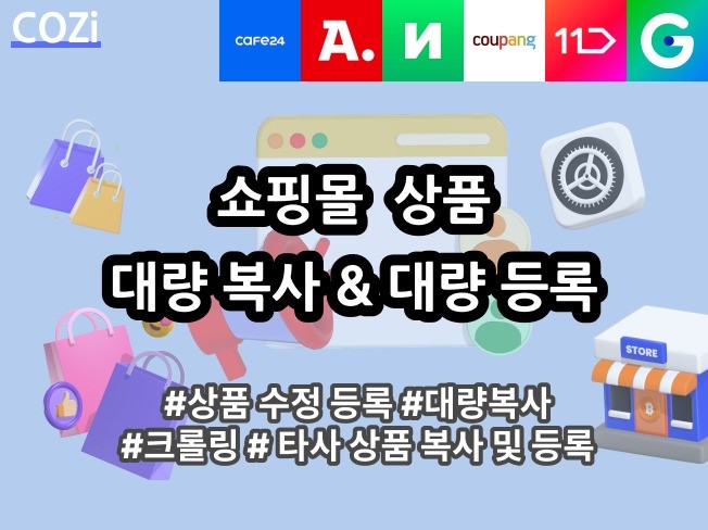카페24 및 쇼핑몰 상품 대량 복사 / 스토어 이전