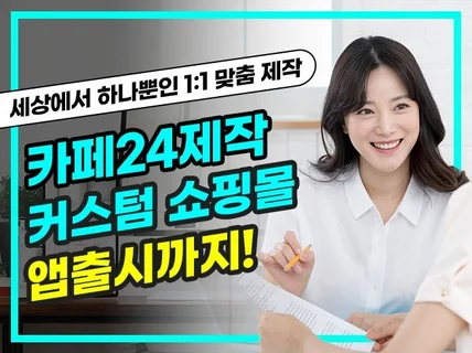 카페24 쇼핑몰 제작 / 기획·디자인·세팅 한번에 가능