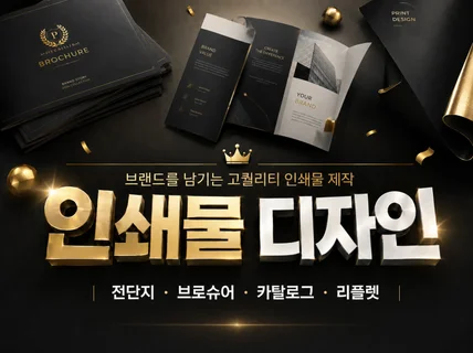당일 급행 인쇄물 전단지 브로슈어 카탈로그 제작드립니다